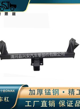 五十铃DMAX拖车杠铃拓瑞迈大通T60T70皮卡后杠拖车钩改装拖挂牵引