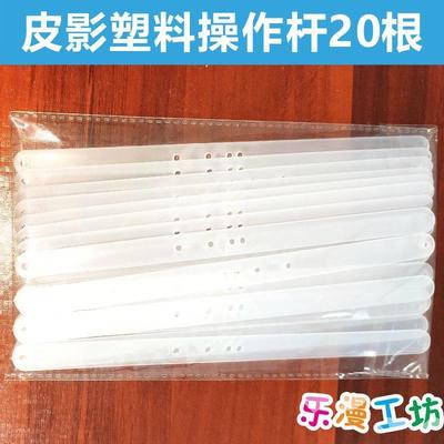 儿童皮影戏手工diy皮影操作杆竹棍塑料支撑杆幼儿园道具制作材料