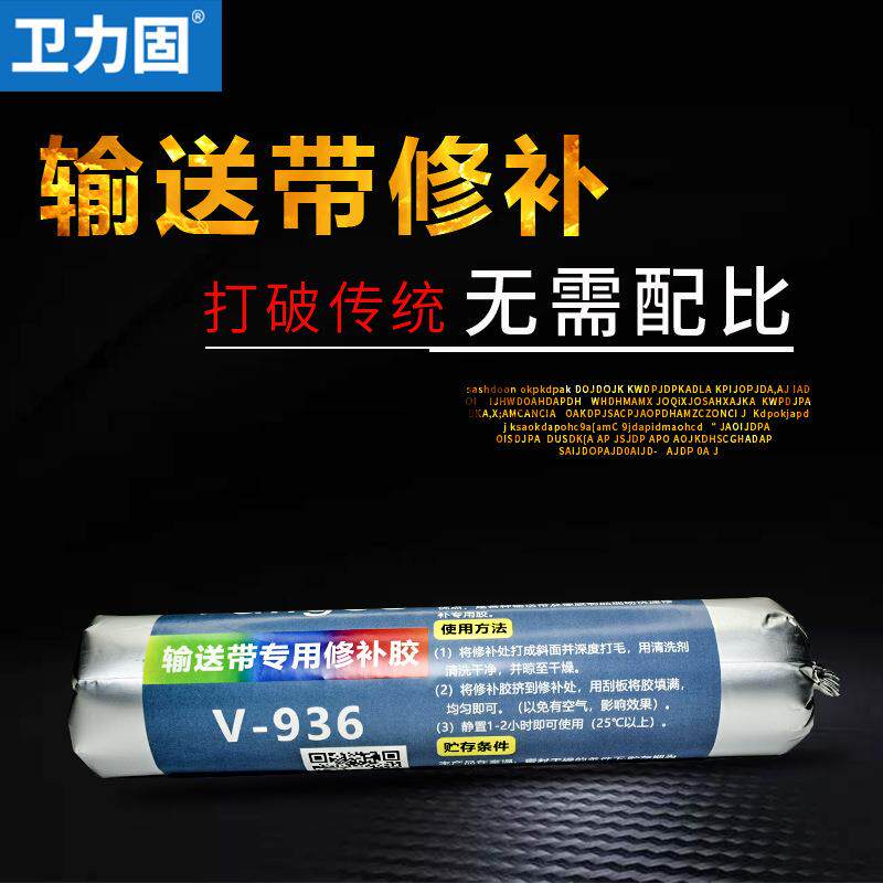 卫力固矿用输送带修补胶断裂漏洞修补剂皮带接头胶水pu帆布尼龙流