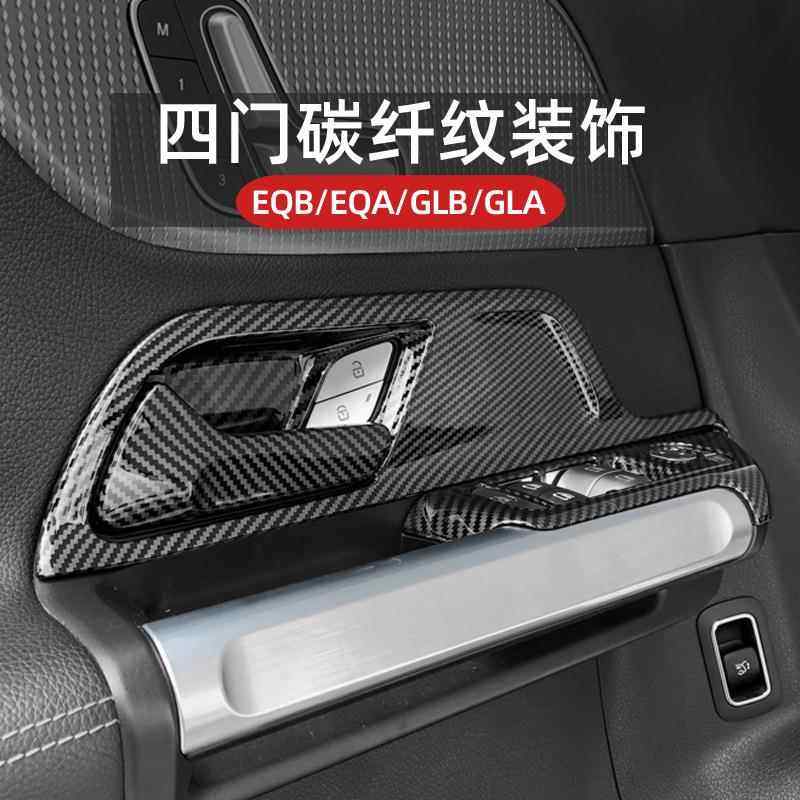 奔驰GLA/GLB/EQA/EQB车门内门碗拉手贴升窗按键框X247装饰贴改装