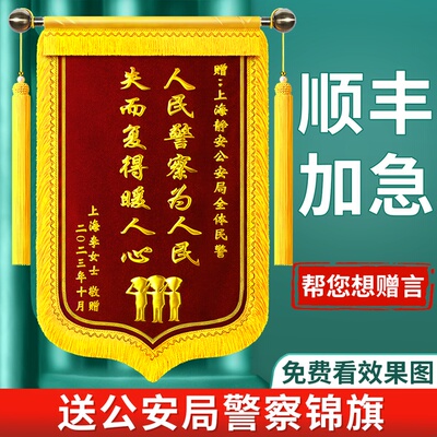 送民警锦旗定制定做感谢交警公安派出所军人政府单位服务订做一面
