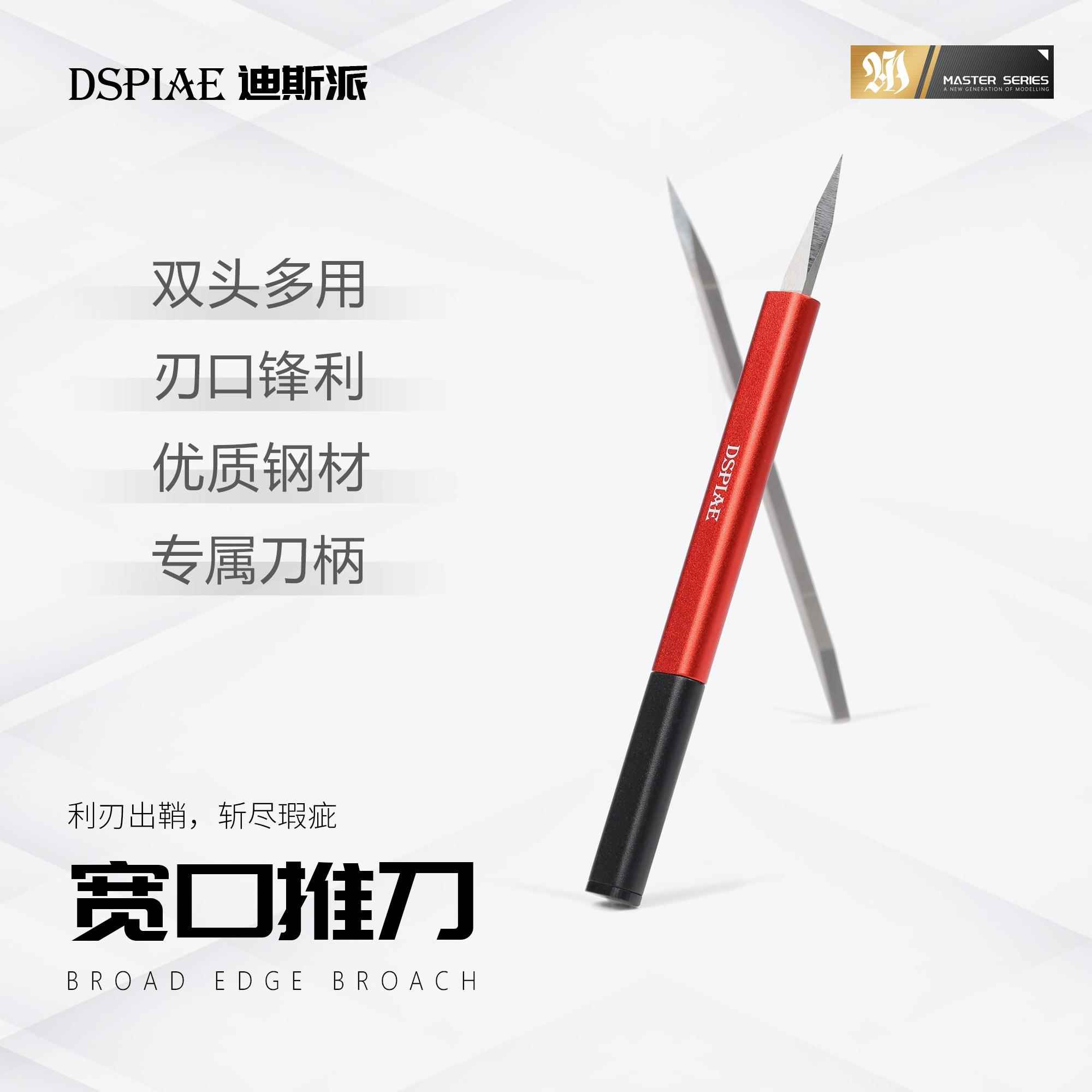 DSPIAE迪斯派 宽口推刀 模型工具刮削刀水口切削合模线GK修件C面
