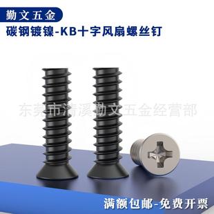 包黑镀镍机箱风扇螺丝KB平头沉头平尾自攻螺丝钉小头薄头M4M4.5M5