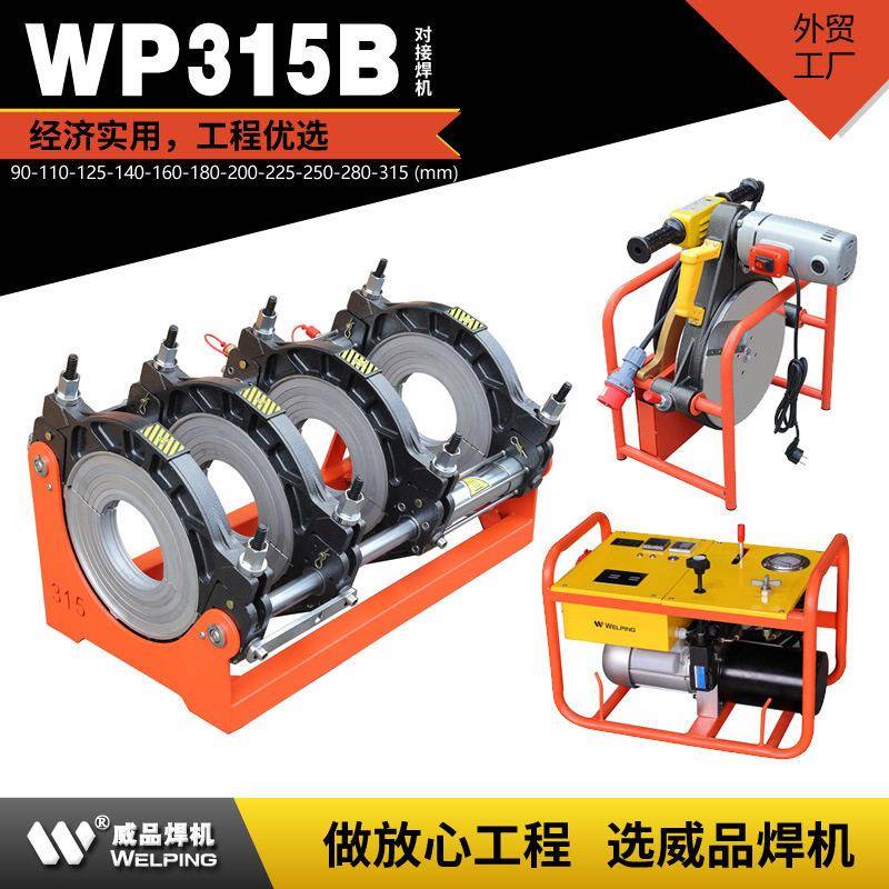 威品跨境WP315液压对焊机pe管热熔焊接机管道对接机热熔对接焊机