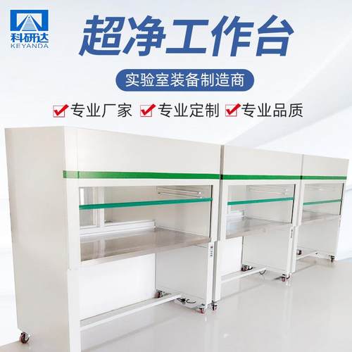 厂家可按需供货净化工作台单人双人实验室可移动净化工作台