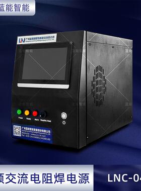 LNC-04A智能高频直流电阻焊电源带电流监控功能专业精准
