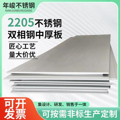 2205不锈钢双相钢板中厚板卷板材厂家不锈钢板热轧板定制耐腐蚀