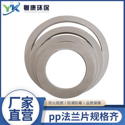 PP法兰防火阻燃连接管道加固PP板材片耐腐蚀源头工厂双法兰盘