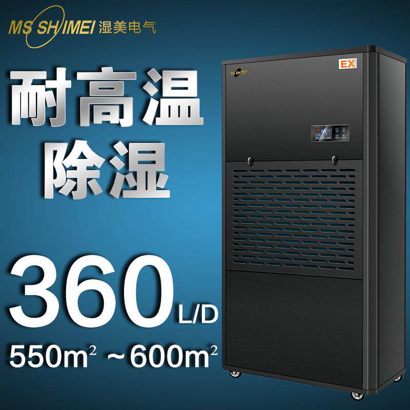湿美耐高温除湿机适用:550~600㎡食品加工生产车间抽湿机MS-15EX