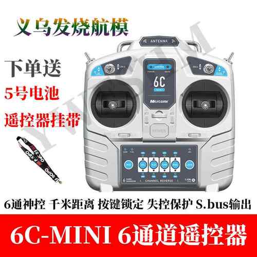迈克mc6Cmini遥控器接收器航模6通道固定翼飞机四轴穿越车船套装