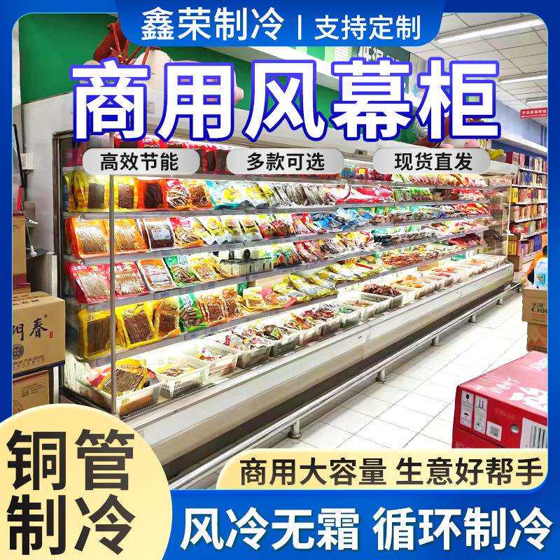 风幕商用水果冰柜菜冷冻冷藏保鲜柜柜超市陈列蔬694柜饮料展示柜