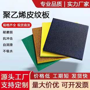 厂家供应单面磨砂聚乙烯皮纹板材防滑三色板双面纹磨砂pe板