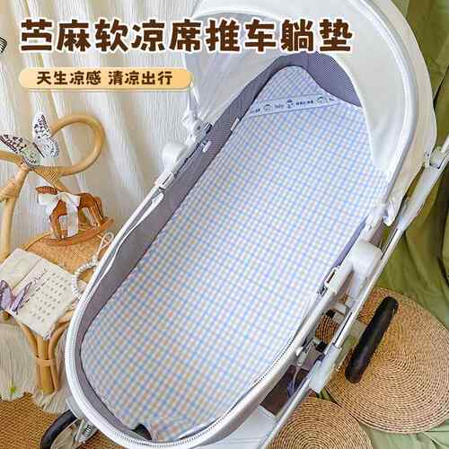 婴儿车凉席苎麻推车凉垫新生宝宝夏季凉感坐垫安全透气通用躺垫子