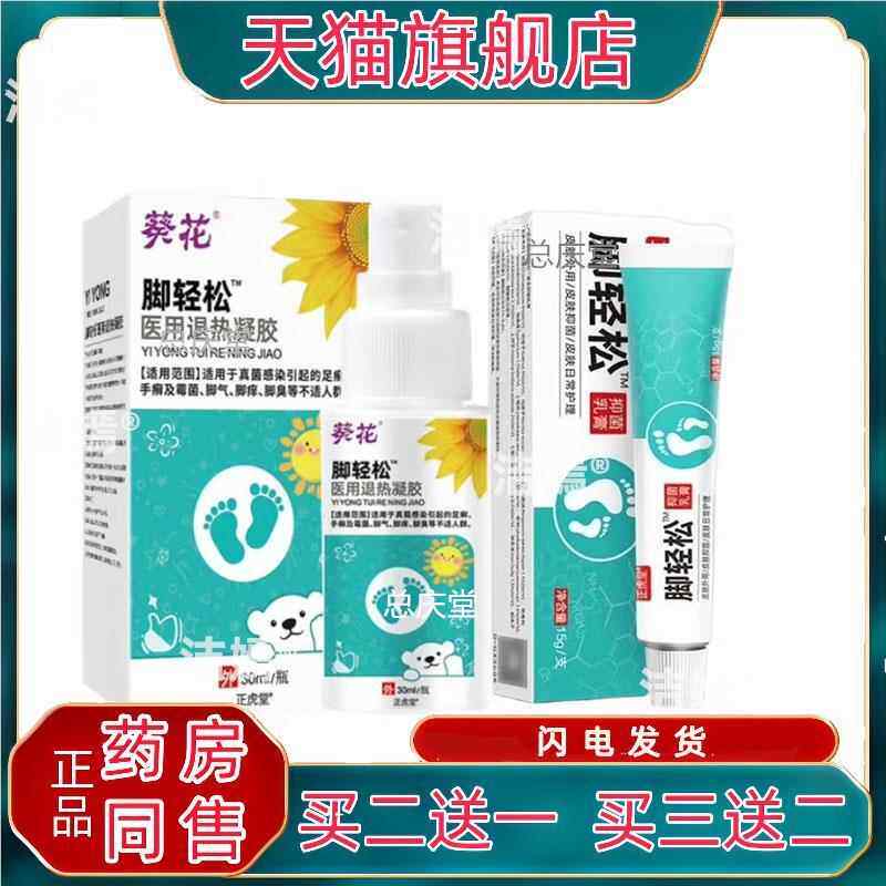 【买1送1 买2送3】正虎堂脚轻松抑菌乳膏15g成人皮肤外用脚部抑菌