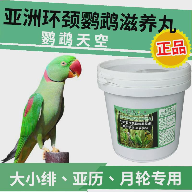 鹦鹉天空月轮饲料环颈滋养丸亚历山大小绯胸营养主食颗粒粮