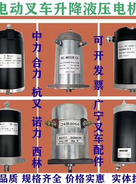 中力电动叉车升降电机24V/48V0.8KW杭叉诺合力搬运车液压起升电机