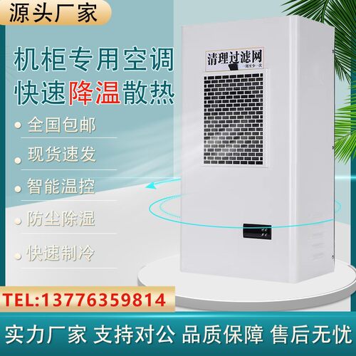 配电柜空调工业机床电气柜配电柜空调PLC控制柜专用空调威图空调