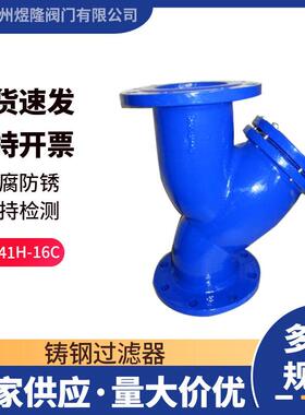 供应GL41H-16C铸钢过滤器Y型法兰连接管道式高温固液分离器