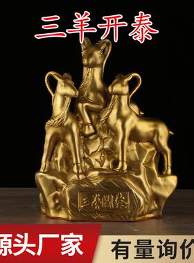 黄铜三羊开泰摆件铜羊生肖羊家居工艺品铜器吉祥物摆件摆设