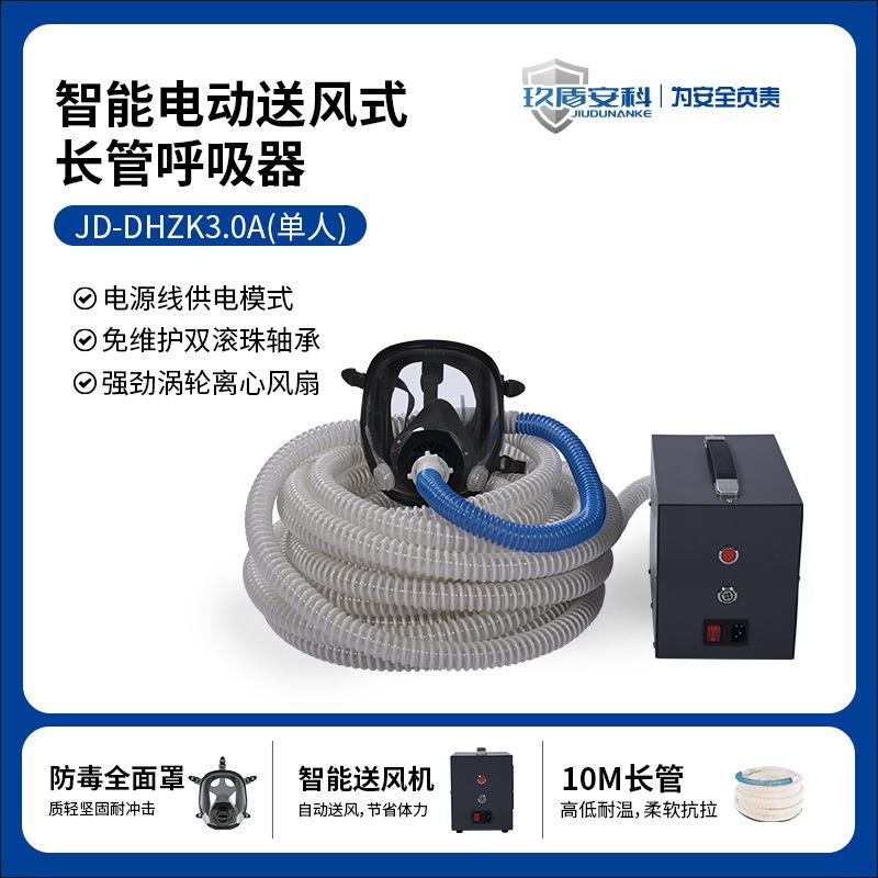 玖盾安科JD-DHZK3.0A电动送风长管呼吸器单人10米电源线供电模式