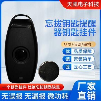 忘拔钥匙提醒器钥匙挂件智能挂件随身钥匙扣防丢距离报警器
