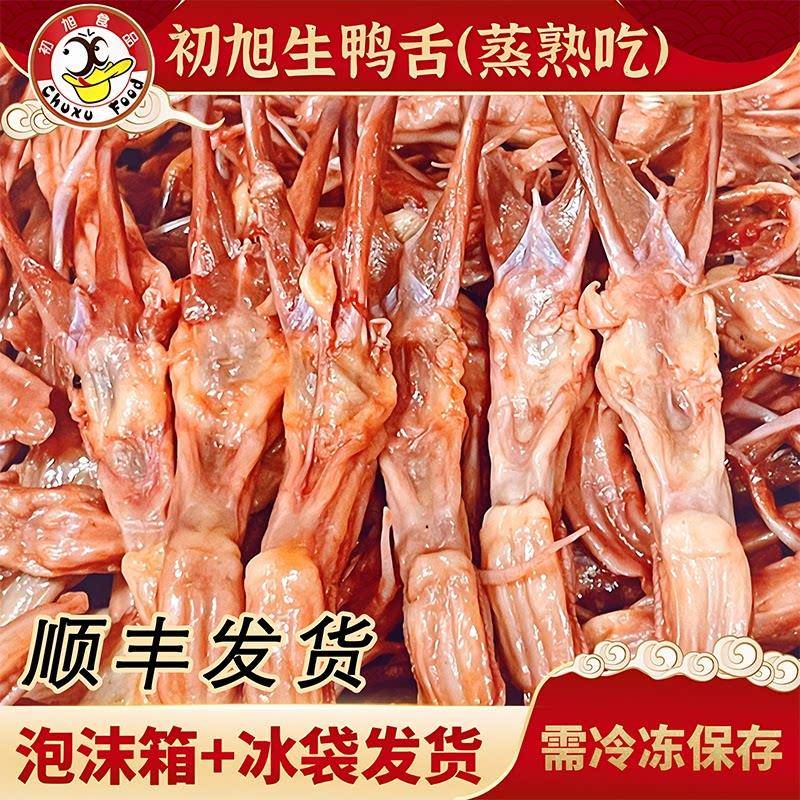 初旭生鸭舌散装称重连袋子500g温州酱鸭舌头大条卤味小吃年夜饭