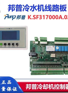 邦普冷油机冷水机线路板K.SF317000A带485通讯电脑板控制器电路板