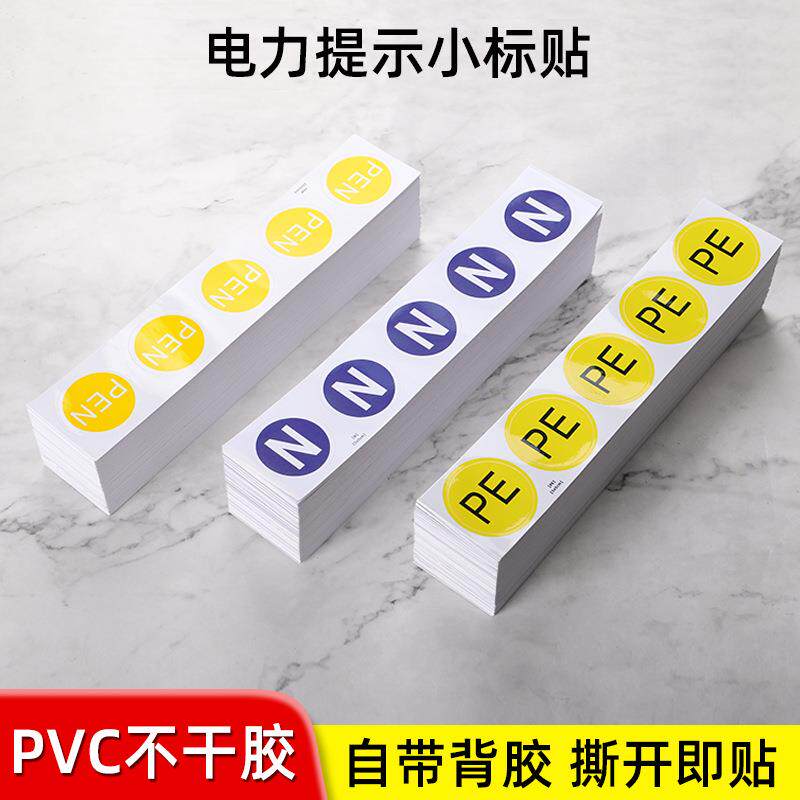 接地标识贴纸电器设备配电柜NPE相序标志零线接地地线标签贴定制
