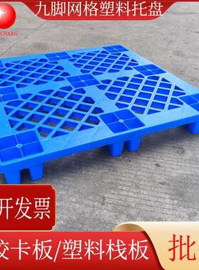 九脚蓝色塑料栈板叉脚网格塑胶卡板叉车塑料托盘仓库周转塑料垫板