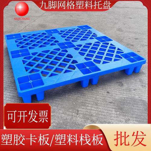 九脚蓝色塑料栈板叉脚网格塑胶卡板叉车塑料托盘仓库周转塑料垫板