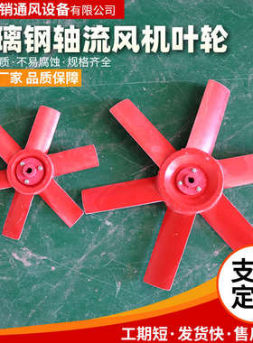 玻璃业钢风厚叶轴流风机排叶轮加叶片耐酸碱防腐工防爆通风气扇叶