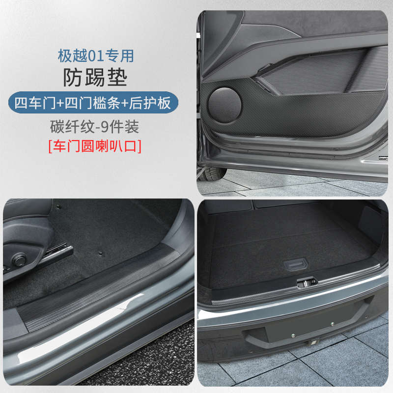 适用极越01门槛条保护贴皮踏板ABS防护防刮踩碳纤纹内饰装饰改装