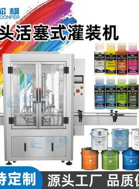 自动活塞式定量液体灌装机械设备桶装瓶装彩色颜料油漆涂料灌装机