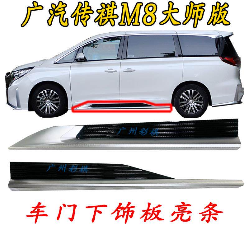 适用广汽传祺M8大师版防撞条防擦板亮条电镀条车门下护板装饰条装