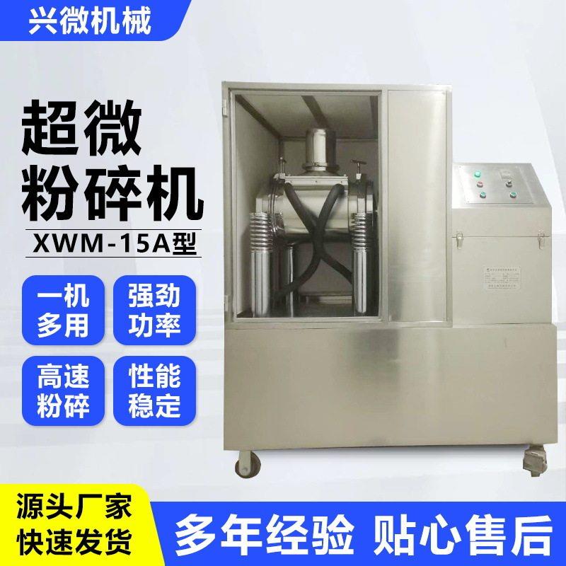 超微粉碎机精细做工振动批次翻转粉碎XWM15A型实用根茎超微粉碎机