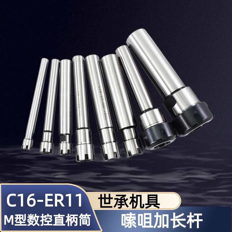 台湾世承高精度M型直柄简夹嗦咀加长杆C16-ER11-50 16 20 100 150