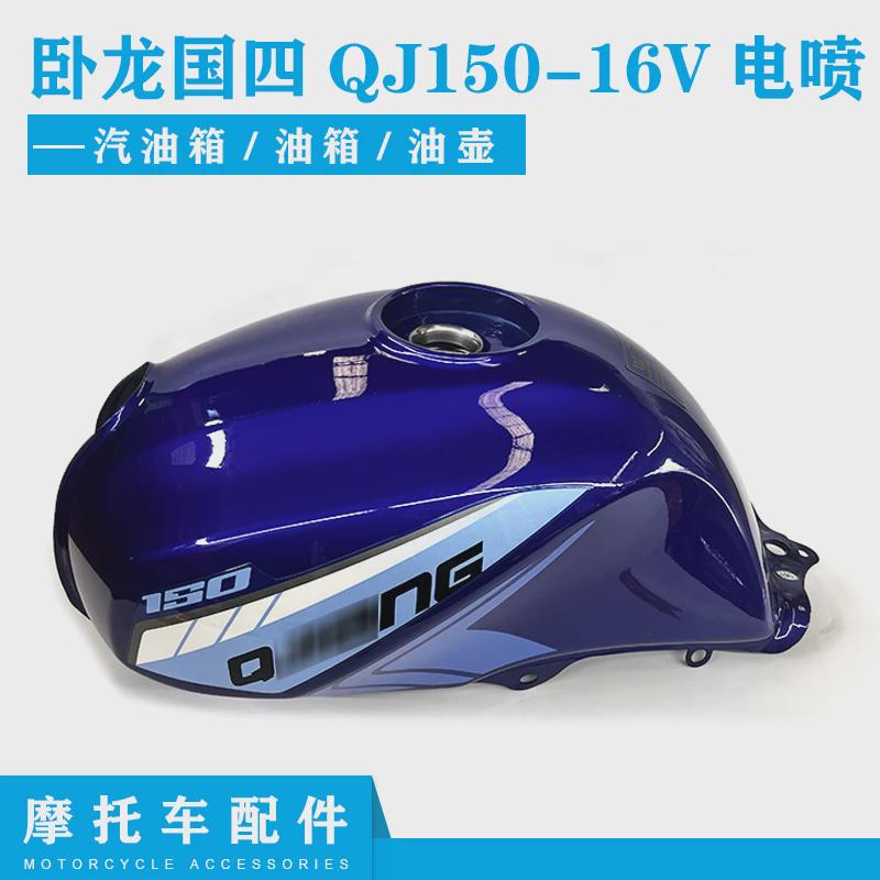 适用钱江摩托车配件卧龙国四QJ150-16V电喷汽油箱/油箱/油壶
