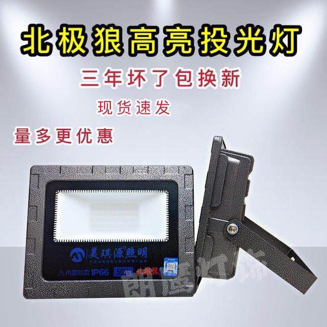 美琪源照明北极狼led投光灯户外防水超亮射灯工地广告200W庭院灯