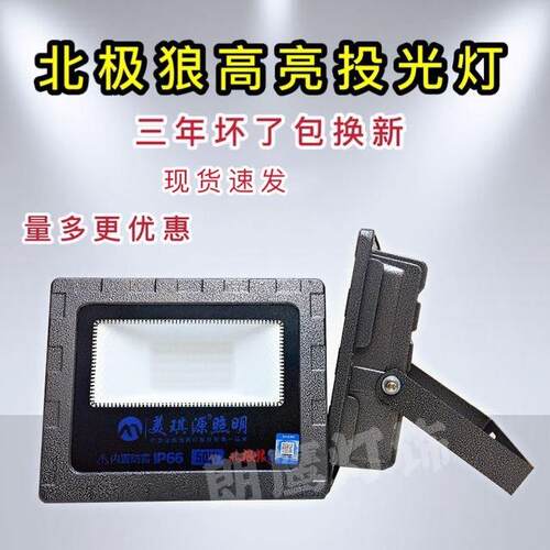 美琪源照明北极狼led投光灯户外防水超亮射灯工地广告200W庭院灯