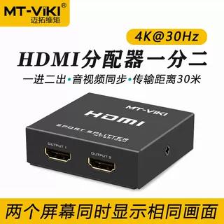迈拓HDMI分配器一分二高清4K一进二出同步显示分屏器MT-SP102M