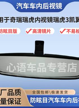 适用奇瑞瑞虎3凯翼X3车内防眩目后照镜反光镜汽车室内镜后视镜