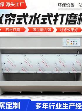 打磨吸尘柜水帘除尘器五金家具石材粉尘处理空气净化排烟无尘