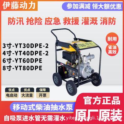 上海伊藤动力柴油机抽水泵高压大流量抽水机自吸泵YT40DPE-2进口
