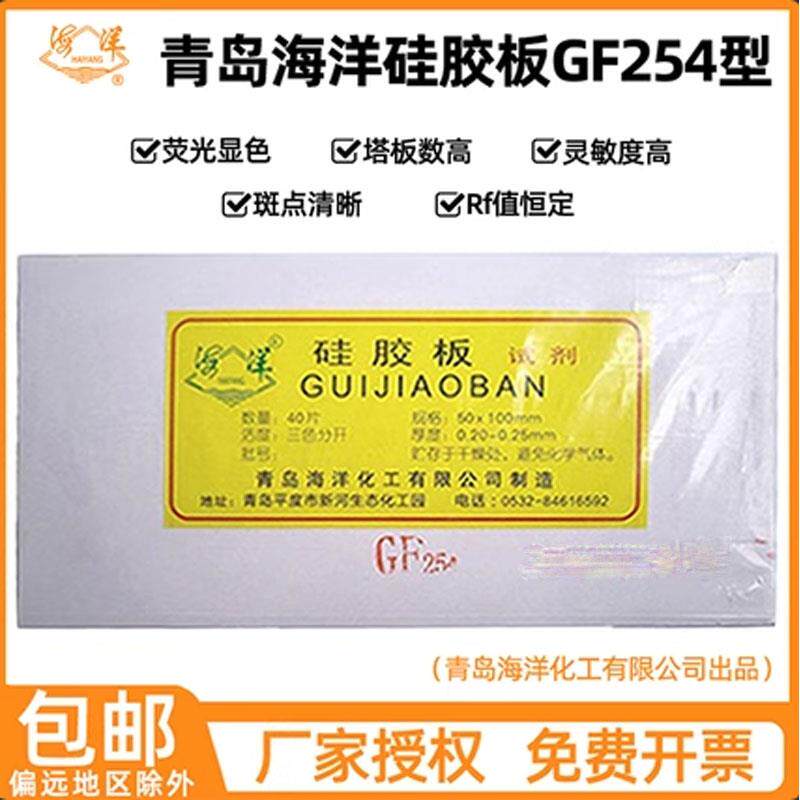 青岛海洋薄层层析硅胶板gf254薄层色谱硅胶板2.5*7.5硅胶g板