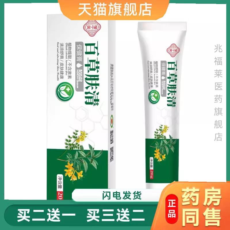 止菌痒膏百草止痒膏百草肤清苗药皮癣抑乳膏湿毒皮肤痒皮焱药膏相