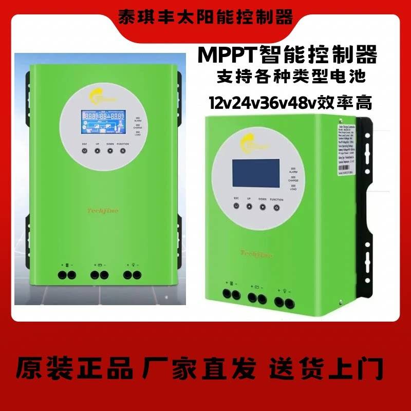 泰琪丰太阳能控制器MPPT-12V24V48V全自动智能光伏充电器转换器