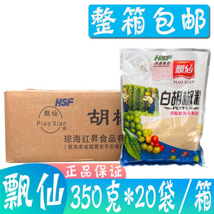 整箱飘仙牌白胡椒调味粉350g*20袋 海角海南特产增香去腥腌料煲汤