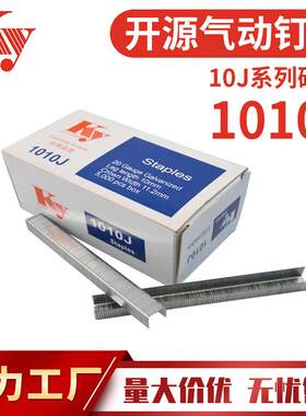 KY开源气动码钉10J汽钉J1010U型排钉皮革沙发镀锌铁钉镀锌材质