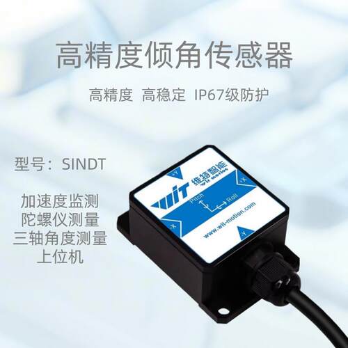 SINDT三轴倾角传感器塔吊挖掘机恶劣环境高精度角度测量工业级