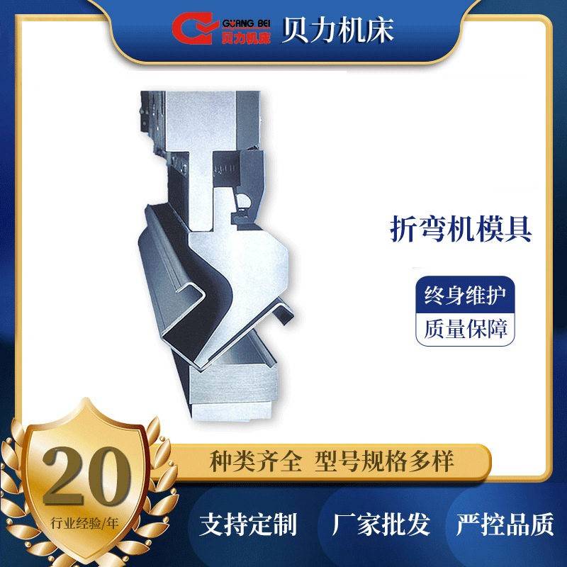 非新设备广州贝力机床数控折弯机模具上下模具加工弯板机图纸模具